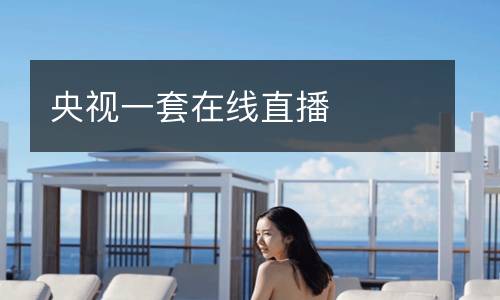 央視一套在線(xiàn)直播