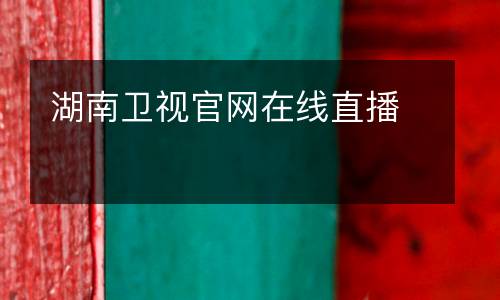湖南衛視官網(wǎng)在線(xiàn)直播