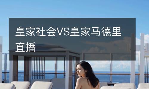 皇家社會(huì )VS皇家馬德里直播