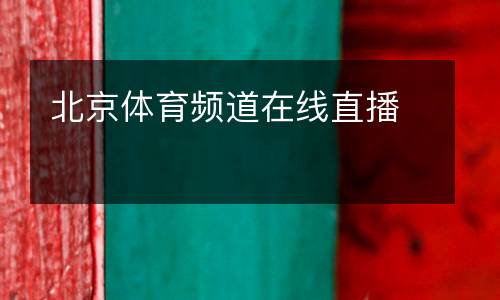 北京體育頻道在線(xiàn)直播