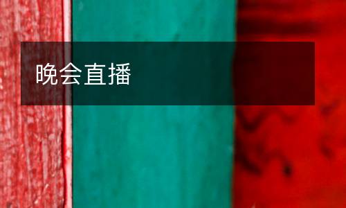 晚會(huì )直播